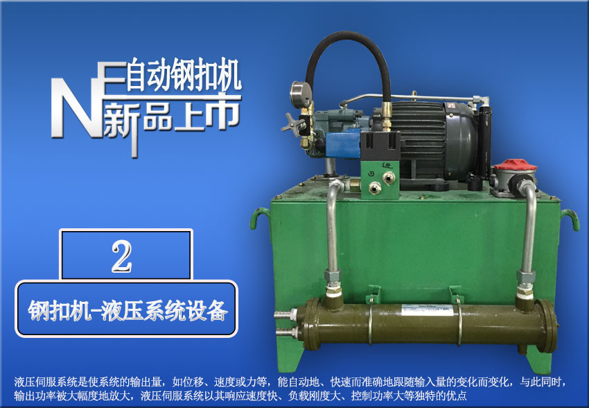 全自動(dòng)針式輸送帶鋼扣機(jī)