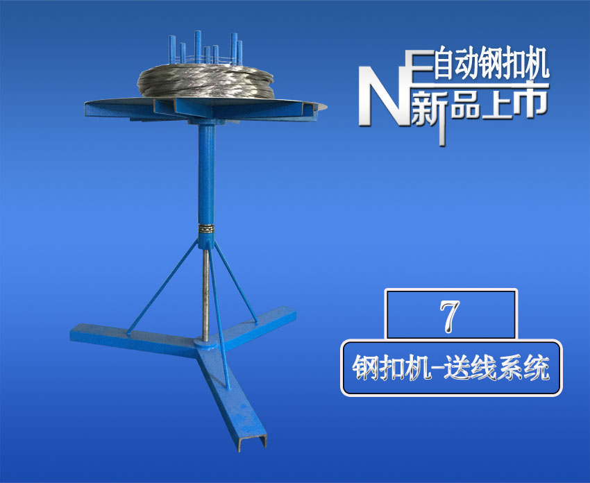 全自動(dòng)針式輸送帶鋼扣機(jī)